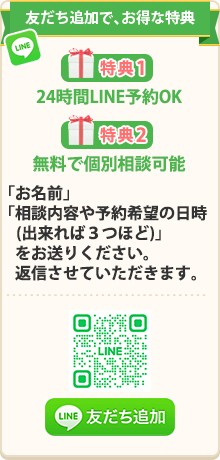 LINEで簡単！無料相談・予約