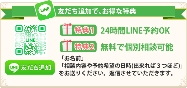 LINEで簡単！無料相談・予約